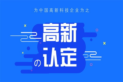 解锁创新引擎 天津企业高新技术企业认证全攻略