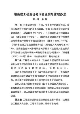 湖南省工程造价咨询企业信息管理办法电子版下载指南